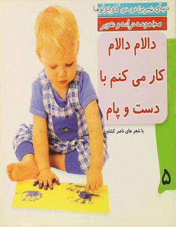 دالام دالام کار می‌کنم با دست و پام
